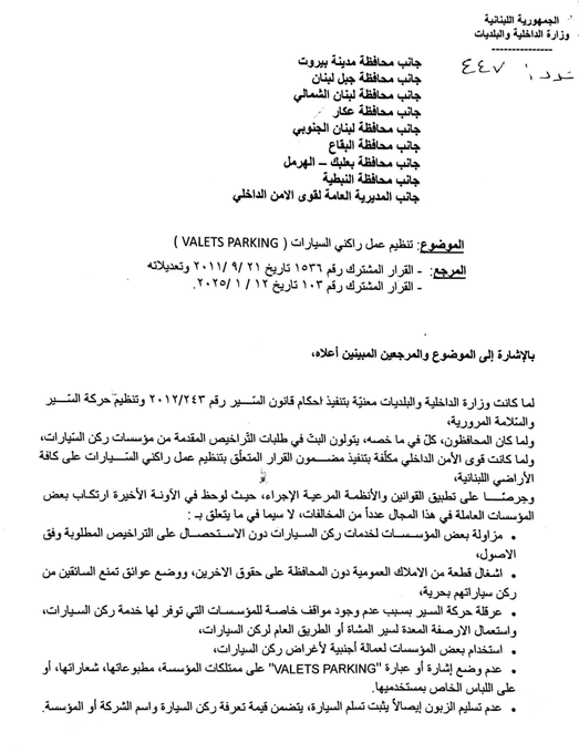 تعميم وزير الداخلية والبلديات أحمد الحجار حول تنظيم عمل راكني السيارات