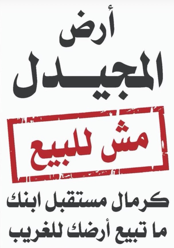 اهالي المجيدل: أراضينا مش للبيع