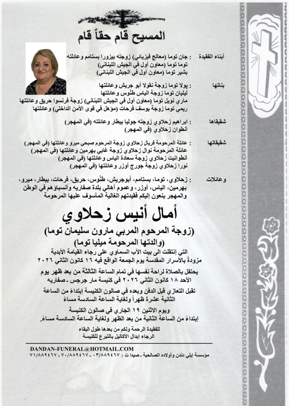 وفاة أمال أنيس زحلاوي (زوجة المرحوم المربي مارون سليمان توما )