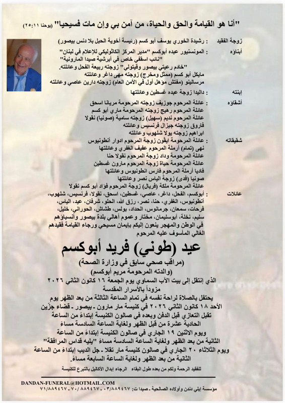 وفاة عيد (طوني) فريد أبو كسم (مراقب صحي سابق في وزارة الصحة)