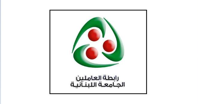 رابطة العاملين في الجامعة اللبنانية : للاضراب غدا والمشاركة في التجمع أمام مجلس النواب