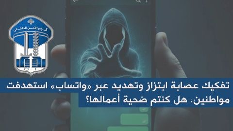 قوى الامن تعلن تفكيك عصابة ابتزاز وتهديد عبر "واتساب" استهدفت مواطنين