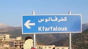 #جزين_تحكي: إلى #البابا_لاوون… كيف يترسّخ وجود مسيحيي #قضاء_جزين بـ #الطاقة_الشمسية أو بالمدرسة والجامعة والمستشفى في #كفرفالوس؟