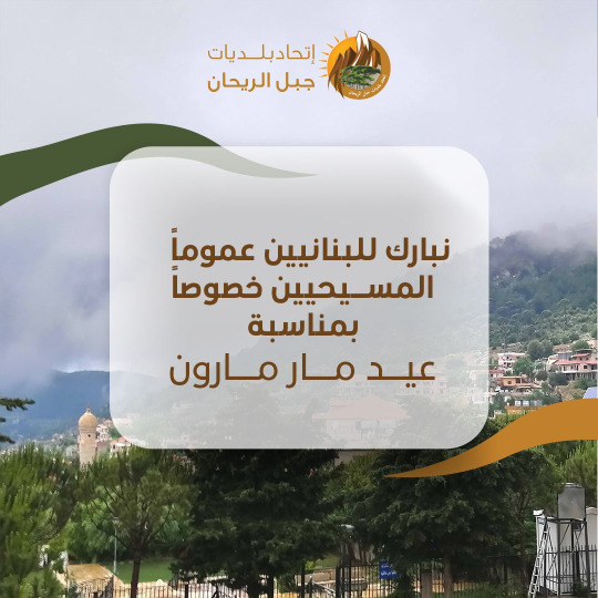 إتحاد بلديات جبل الريحان يعايد اللبنانيين والمسيحيين بعيد مار مارون