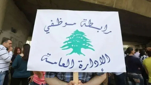 رابطة موظفي الإدارة العامة تعلن الإضراب الثلاثاء والأربعاء