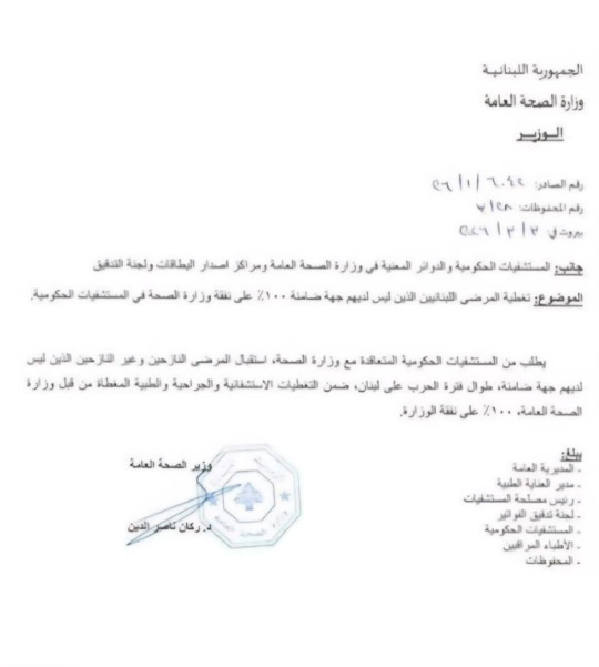 قرار وزارة الصحة اللبنانية بشأن التغطية الكاملة لمرضى غير المضمونين والنازحين