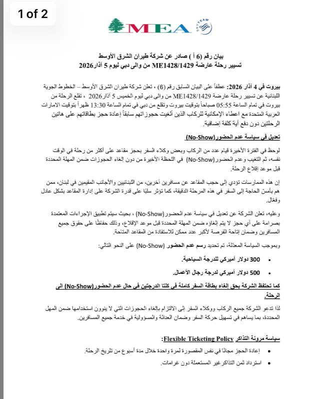 طيران الشرق الأوسط: تسيير رحلة عارضة ME1428/1429 من والى دبي ليوم 5 آذار