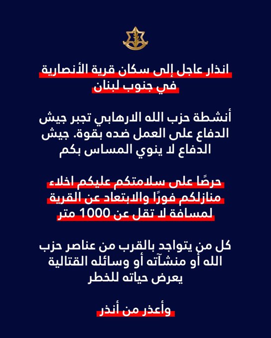 إنذار إلى سكان الأنصارية