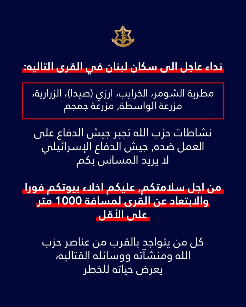 انذار عاجل الى سكان لبنان في القرى التالية: مطرية الشومر الخرايب ارزي (صيدا) الزرارية مزرعة الواسطة مزرعة جمجم