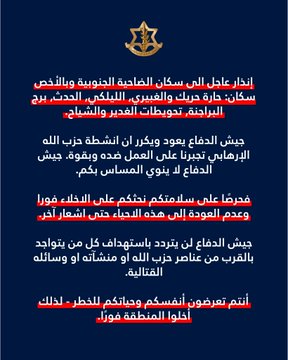 انذار لسكان حارة حريك والغبيري الليلكي والحدث وبرج البراجنة وتحويطات الغدير والشياح