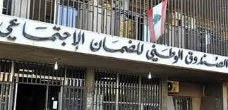 "الضمان" يمدّد مهلة التصريح الاسمي السنوي