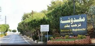 بلدية مغدوشة: المصدر الرسمي والوحيد للمعلومات