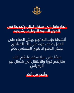 المتحدث باسم الجيش الإسرائيلي: إنذار عاجل بالإخلاء إلى سكان قريتي البرغلية والرشيدية في جنوب لبنان