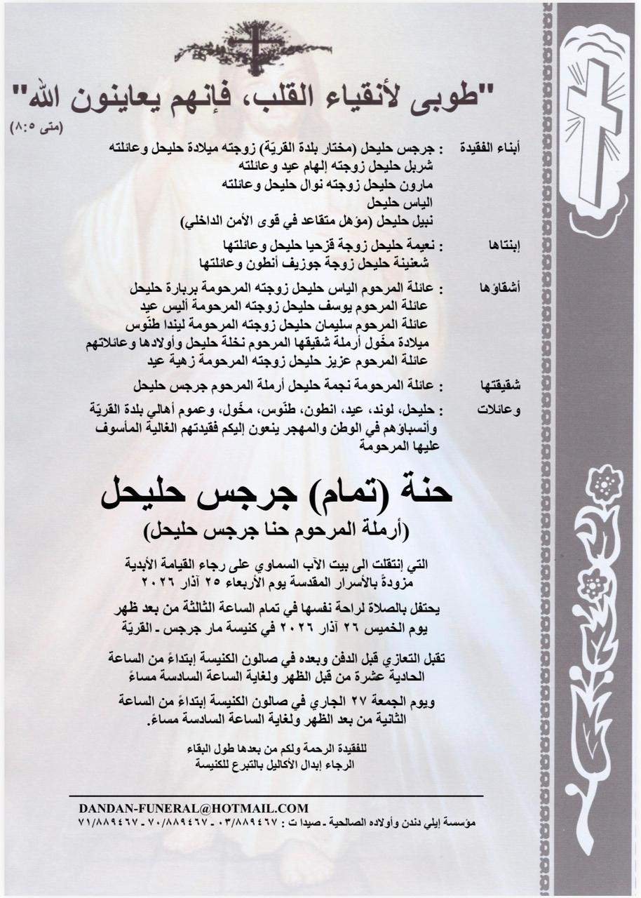 حنة (تمام) جرجس حليحل (أرملة المرحوم حنا جرجس حليحل) والدة مختار القرية جرجس حليحل