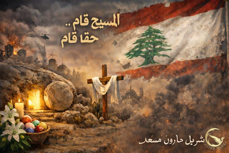 مسعد: لا للانكسار وبعد كل صليب… قيامة