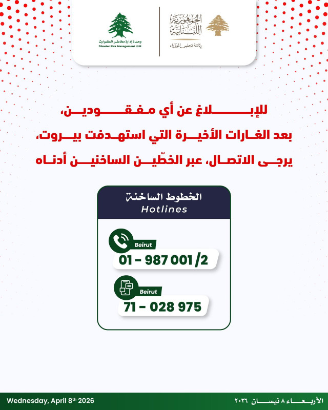 للإبلاغ عن أي مفقودين بعد الغارات الأخيرة التي استهدفت بيروت، يرجى الاتّصال عبر الخطوط الساخنة التالية