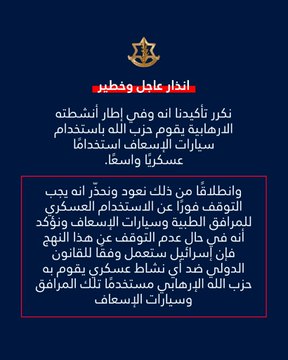 أدرعي بانذار عاجل وخطير: نجدد تأكيدنا انه وفي إطار أنشطته الارهابية يقوم حزب الله باستخدام سيارات الإسعاف استخدامًا عسكريًا واسعًا