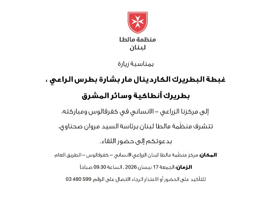 منظمة مالطا تدعوكم للقاء البطريرك الراعي الجمعة 17 نيسان في مركزها في كفرفالوس