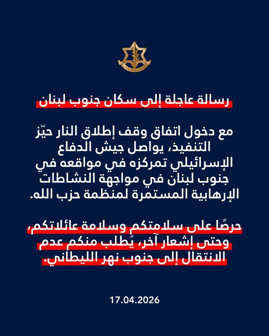 الجيش الإسرائيلي: نوجّه تحذيرًا لسكان جنوب لبنان بعدم التوجه جنوب نهر الليطاني حتى إشعار آخر