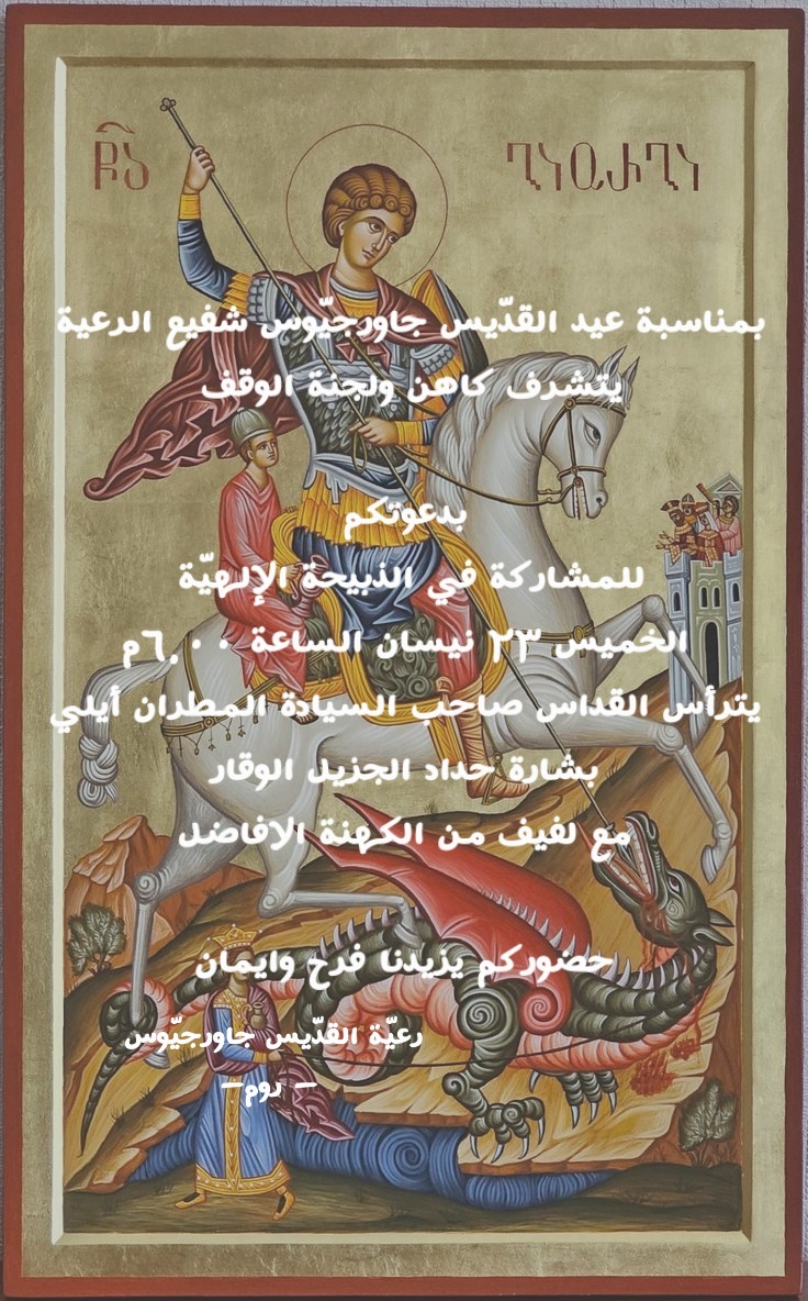 المطران إيلي حداد يترأس قداس عيد مار جاورجيوس في روم 23 نيسان