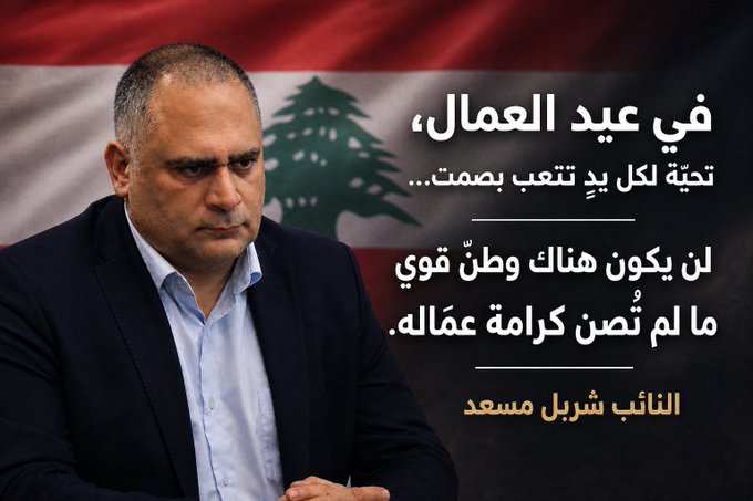 في عيد العمال تحية لكل يدٍ تتعب بصمت... مسعد:  لن يكون هناك وطنٌ قوي ما لم تُصن كرامة عمّاله
