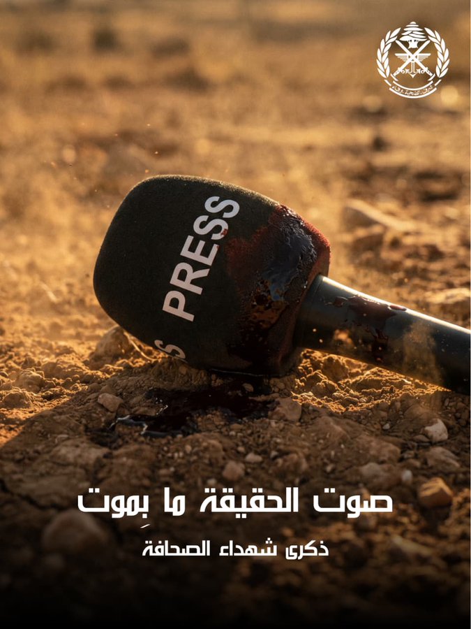 الجيش: صوت الحقيقة ما بموت