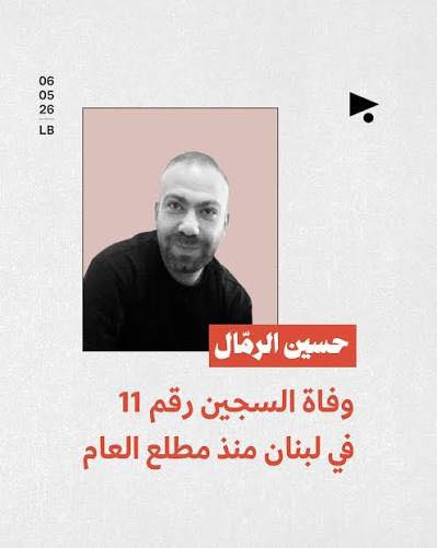 وفاة حسين الرمّال في سجن رومية جريمة موصوفة... مسعد: أي سلطة هذه التي تلاحق الضحية وتترك كبار المرتكبين أحرارا؟
