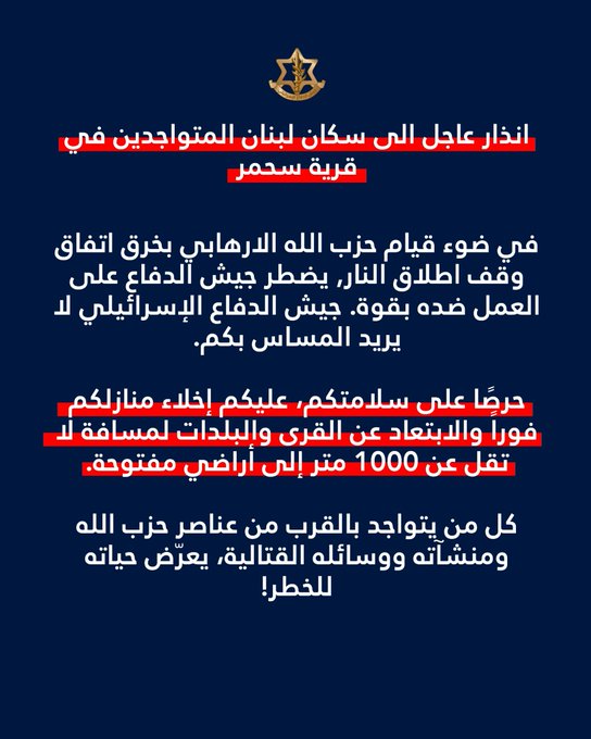 انذار عاجل الى سكان لبنان المتواجدين في قرية سحمر
