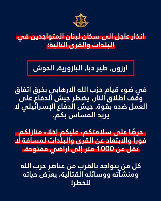 انذار لسكان أرزون وطيردبا والبازورية والحوش