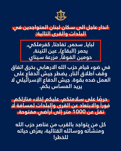 انذار للبايا وتفاحتا وسحمر وكفرملكي ويحمر (البقاع) وعين التينة وحومين الفوقا ومزرعة سيناي
