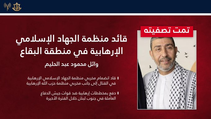 أدرعي: صفينا قائد تنظيم الجهاد الإسلامي في البقاع وائل محمود عبد الحليم