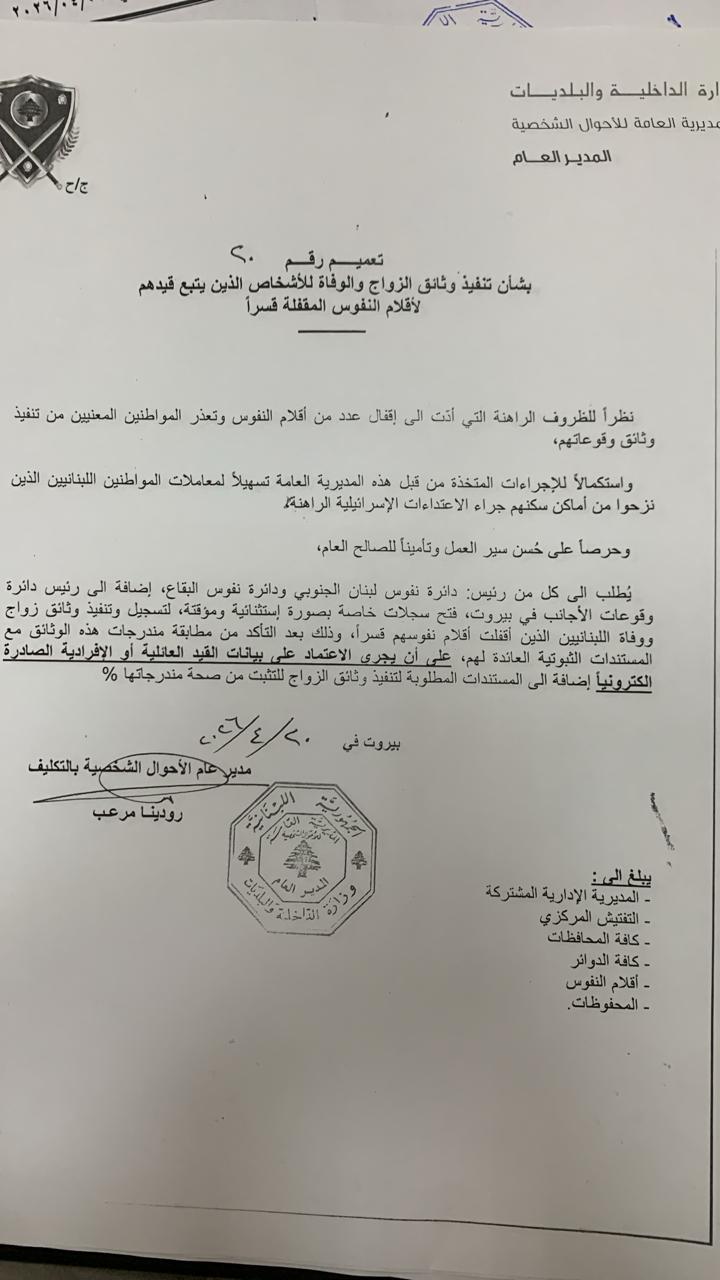 تعميم خاص بوثائق الزواج والوفاة
