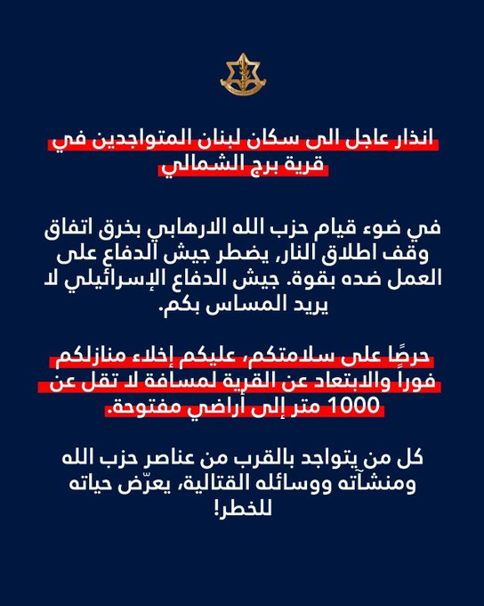 انذار عاجل الى سكان لبنان المتواجدين في قرية برج الشمالي