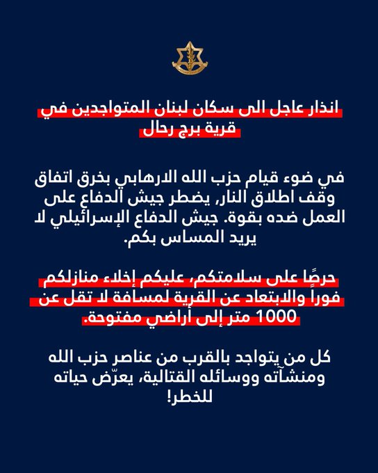 أفيخاي أدرعي: #عاجل انذار عاجل الى سكان لبنان المتواجدين في قرية برج رحال