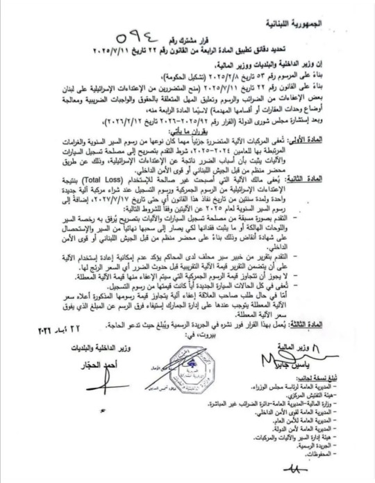 قرار إعفاء الآليات المتضررة من الحرب