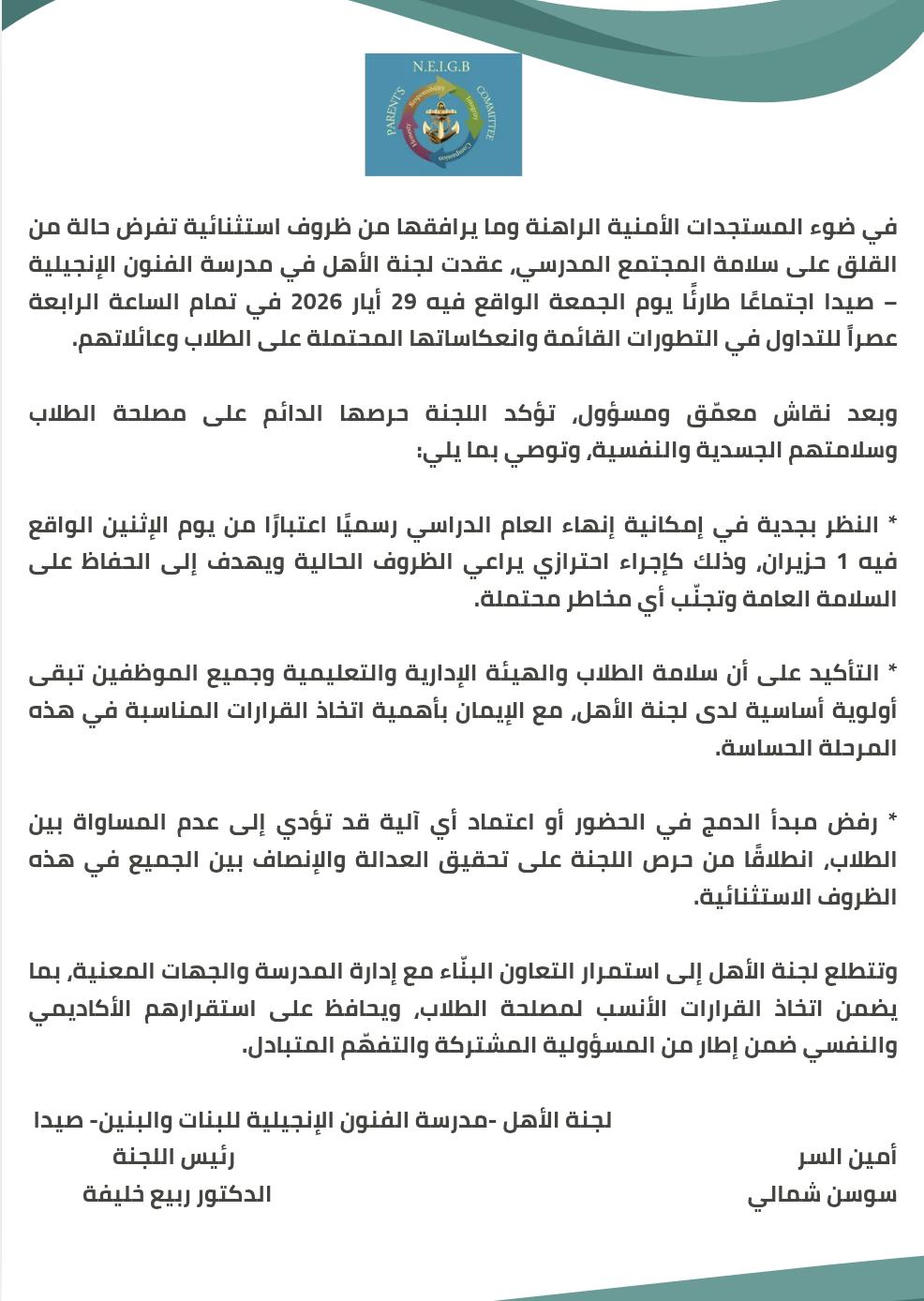 مدرسة الفنون الإنجيلية للبنات والبنين - صيدا تقرر إلغاء الامتحانات الفصلية وإنهاء العام الدراسي بسبب الوضع الراهن، باستثناء صفوف التاسع الأساسي والثالث الثانوي (لبناني وأجنبي) وسنة ثالثة محاسبة ومعلوماتية BT3 حيث ستبقى امتحاناتهم كما هو مقرر سابقًا
