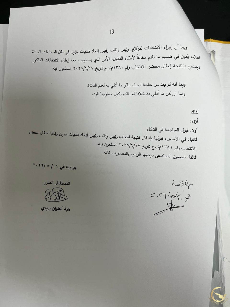 صدور تقرير المستشار المقرر محضر انتخابات رئاسة اتحاد بلديات جزين ويبقى غير ملزم لهيئة مجلس شورى الدولة عند اصدار القرار النهائي