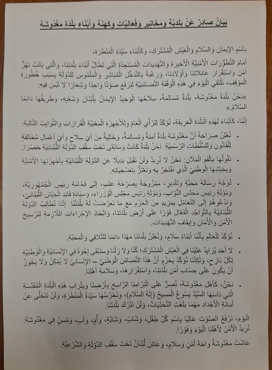 بَيَانٌ صَادِرٌ عَنْ بَلَدِيَّةِ وَمَخَاتِيرِ وَفَعَالِيَّاتِ وَكَهَنَةِ وَأَبْنَاءِ بَلْدَةِ مَغْدُوشَة