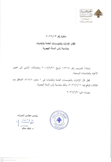 إقفال الإدارات والمؤسسات العامة والبلديات بمناسبة رأس السنة الهجرية