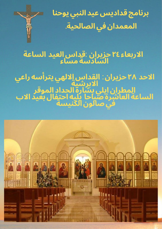 برنامج قداديس عيد النبي يوحنا المعمدان في الصالحية