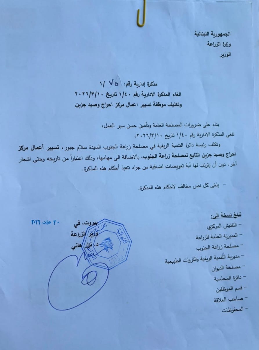 تكليف سلام جبور تسيير أعمال مركز احراج وصيد جزين التابع لمصلحة زراعة الجنوب
