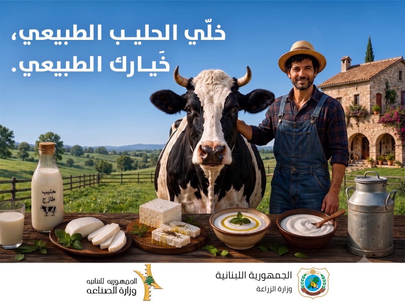 خلّي الحليب الطبيعي... خيارك الطبيعي".. حملة وطنية لدعم الإنتاج اللبناني