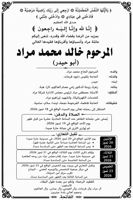 وفاة خالد محمد مراد (أبو حيدر ) شقيق الأستاذ مصطفى مراد (رئيس مجلس الادارة شركة مراد للخدمات الكهربائية)
