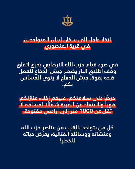 انذار عاجل الى سكان لبنان المتواجدين في قرية المنصوري