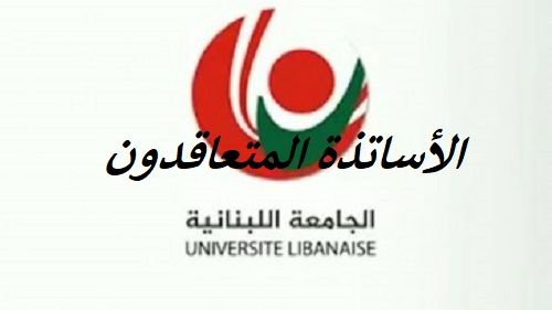 الأساتذة المتعاقدون في اللبنانية استنكروا عدم إدراج ملف التفرغ على جدول أعمال جلسة مجلس الوزراء