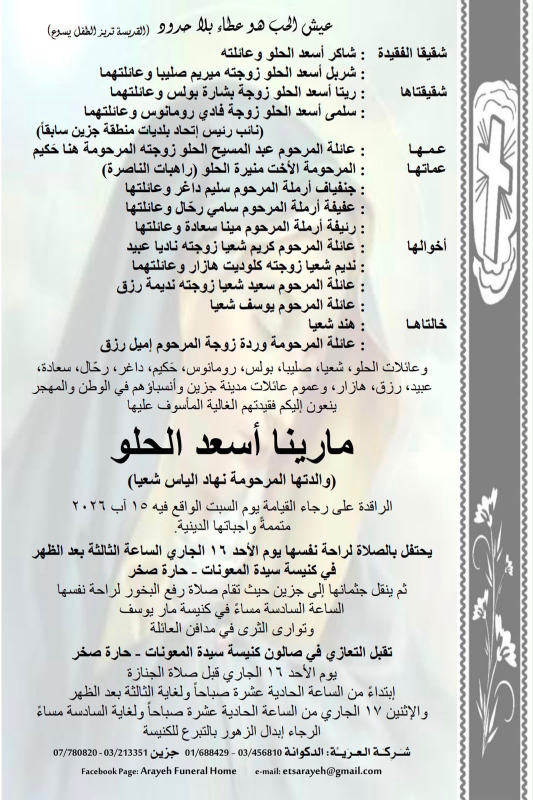 وفاة مارينا أسعد الحلو (والدتها المرحومة نهاد الياس شعيا)