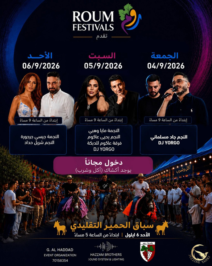 جزين تحكي: يا هلا بالكل.. روم عم تتزين لأحلى سهرات الصيف بـ 