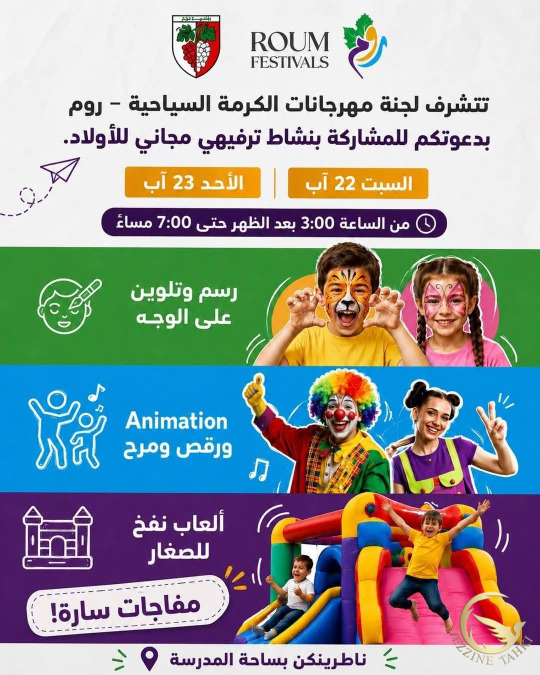 جزين تحكي: فرح الصغار بيولّع المهرجان... حصة الأطفال السبت والأحد 22 و23 آب في 