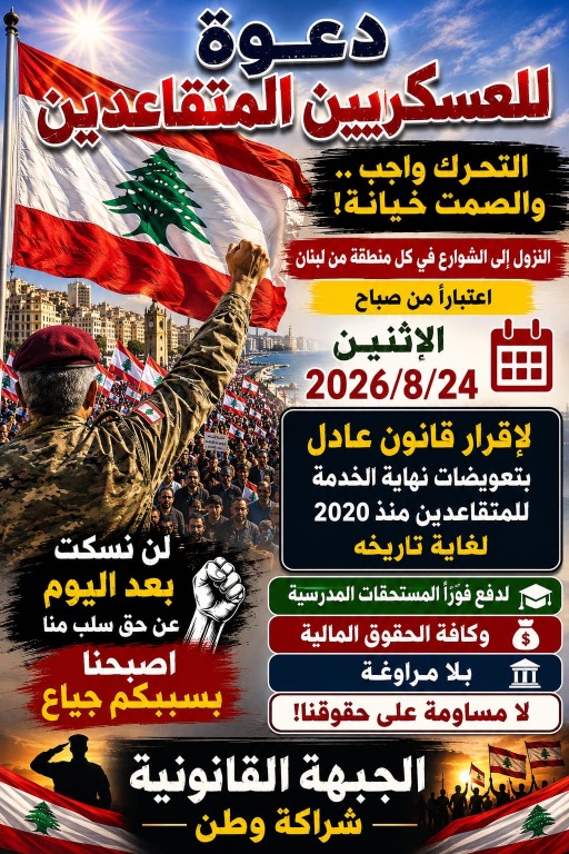 دعت إلى الإضراب المفتوح والنزول إلى الطرقات بدءا من الاثنين… الجبهة القانونية لمتقاعدي القوى المسلحة: هدفنا واضح شل البلد كاملاً