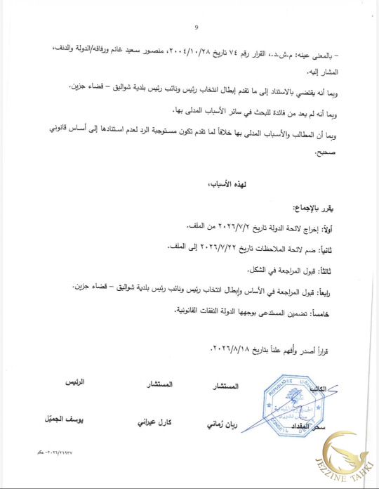 (بالصورة) قرار مجلس شورى الدولة بإبطال انتخاب رئيس ونائب رئيس بلدية شواليق